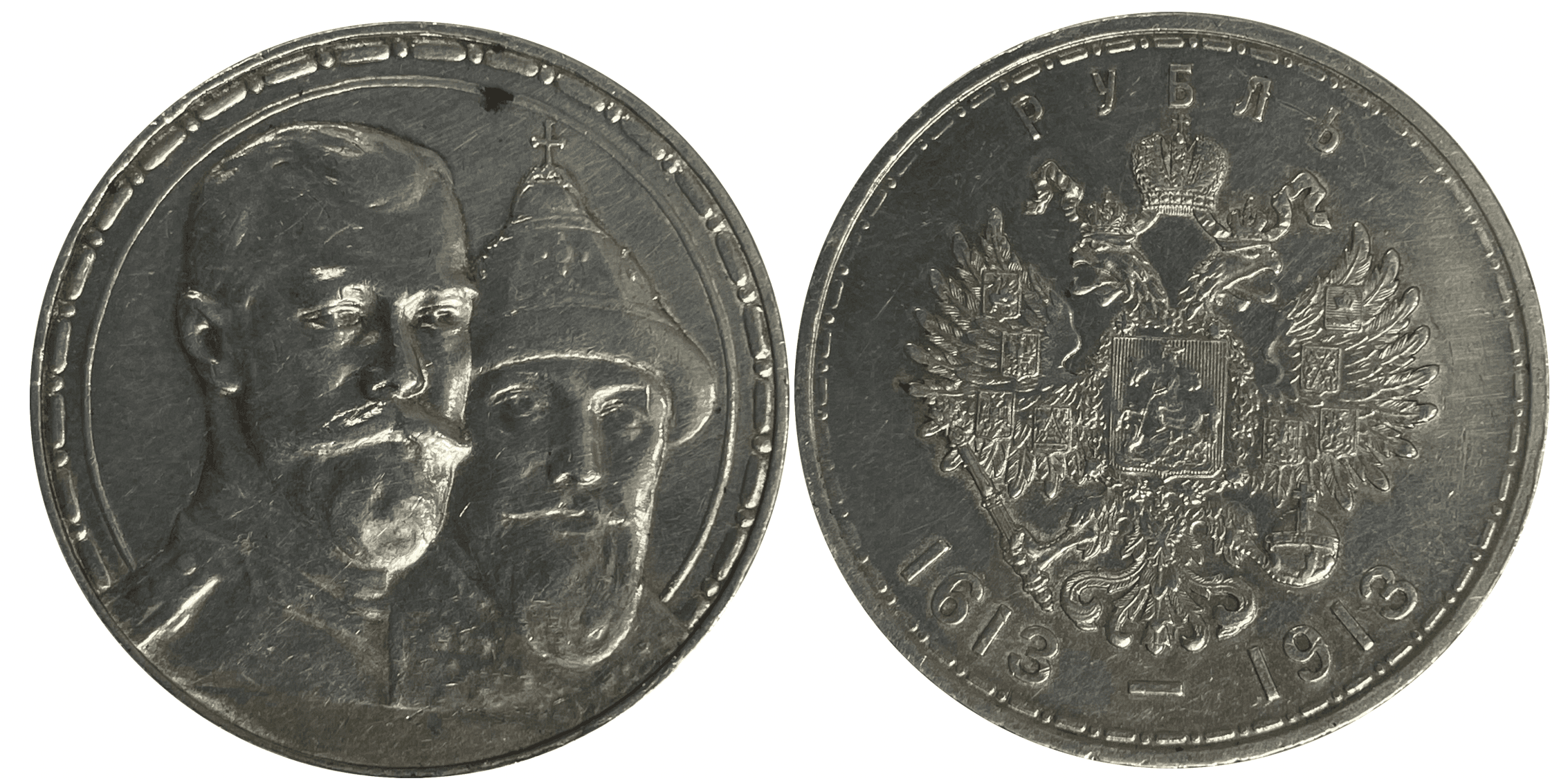 1 Rublo - Tercer Centenario Románov 1913 - Rusia
